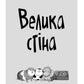 Стінк і великий морськосвинський експрес.
Меґан МакДоналд