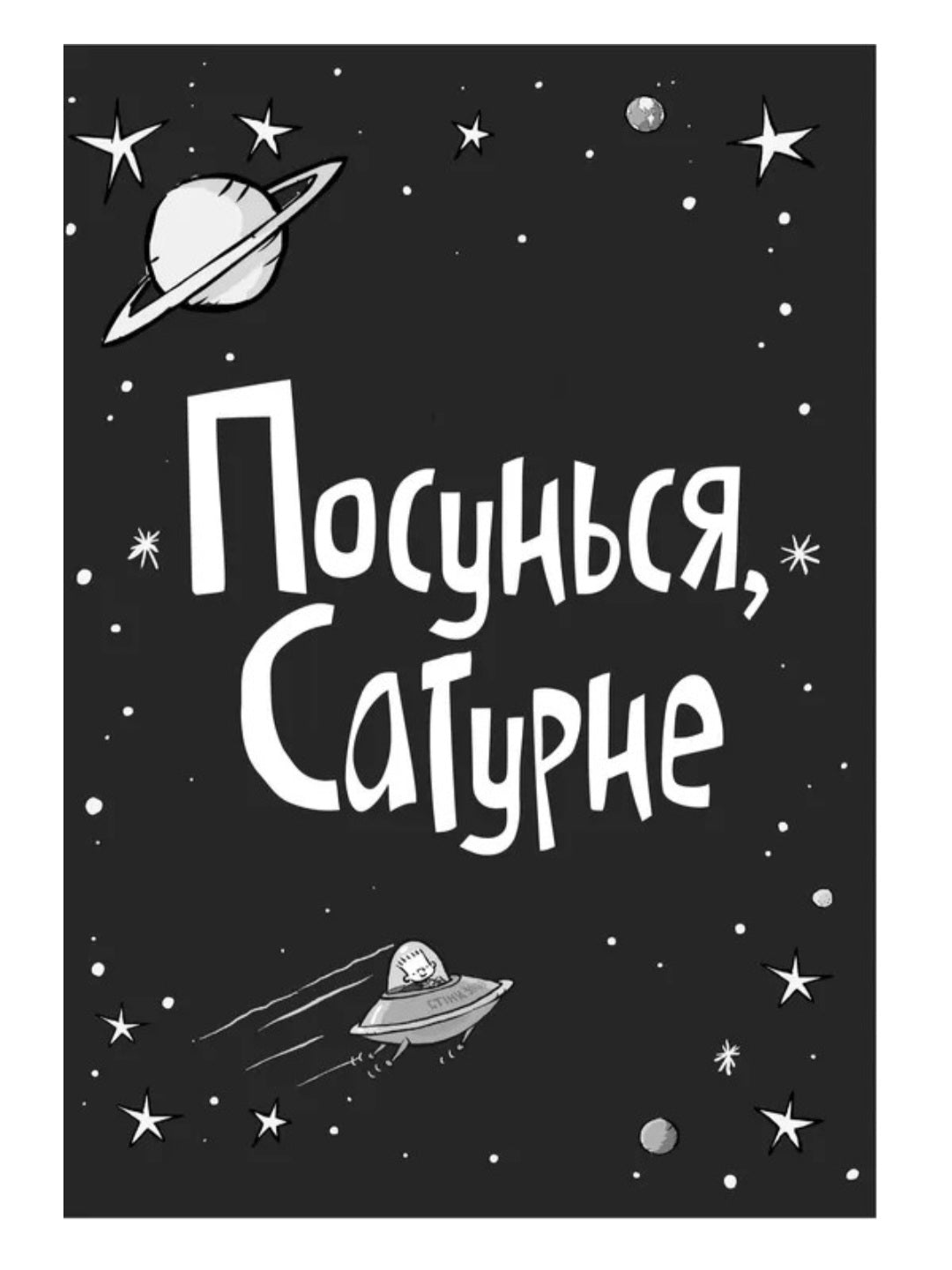 Стінк. Супергерой Сонячної системи
Меґан МакДоналд