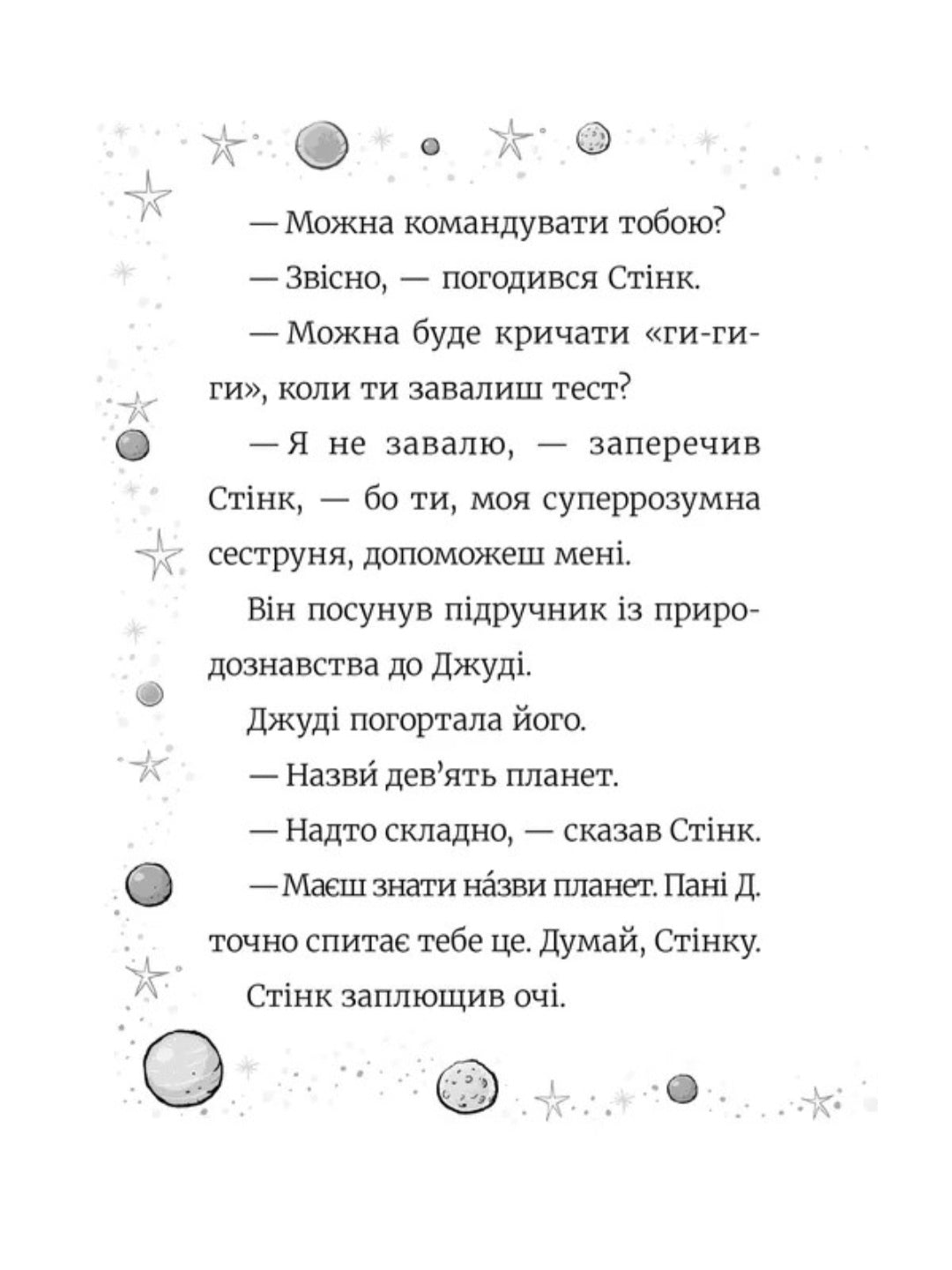 Стінк. Супергерой Сонячної системи
Меґан МакДоналд