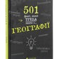 501 факт, який треба знати з... географії. Енциклопедія.
Стенб’юрі Сара