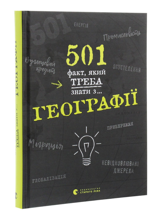 501 факт, який треба знати з... географії. Енциклопедія.
Стенб’юрі Сара