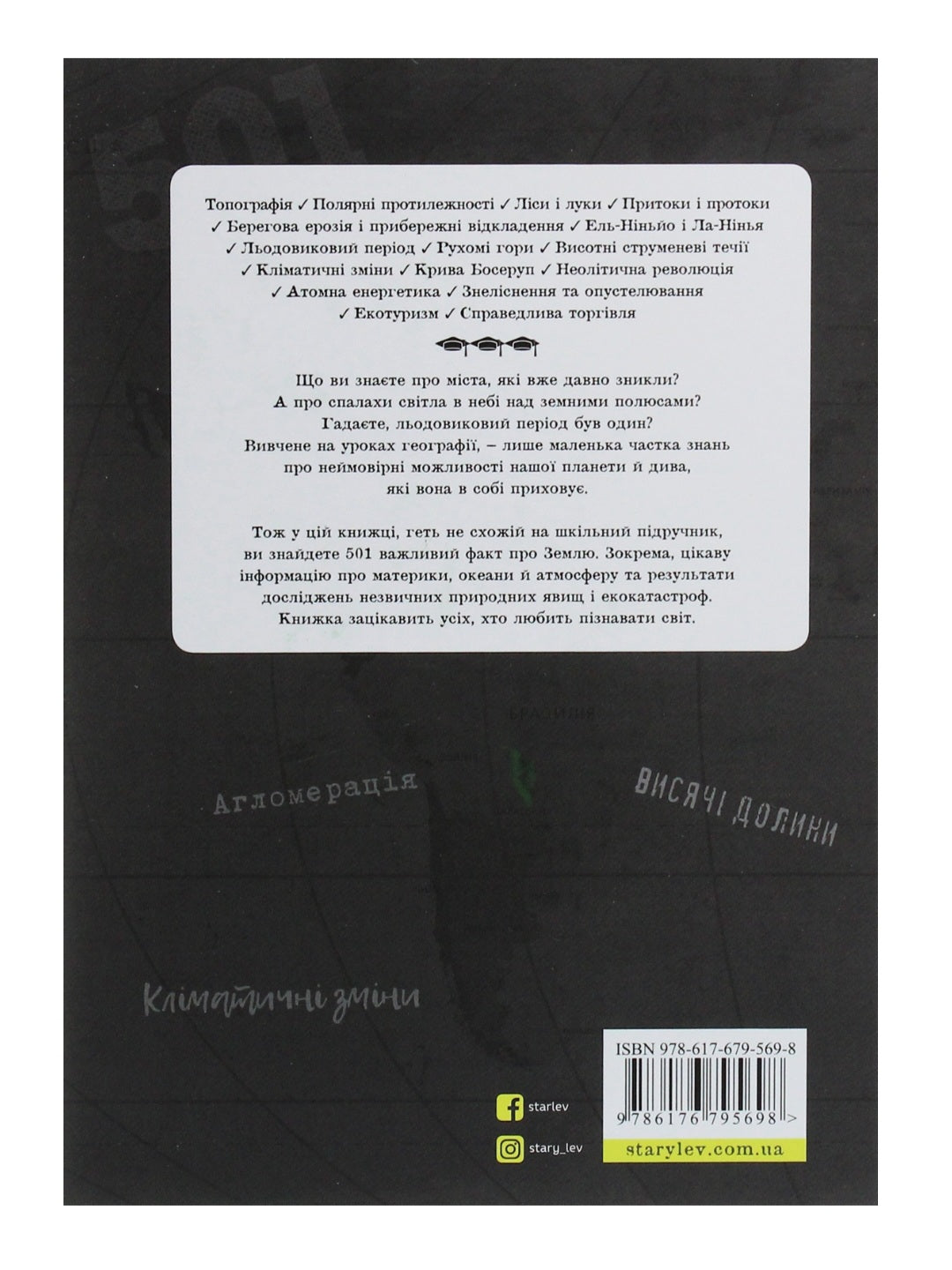 501 факт, який треба знати з... географії. Енциклопедія.
Стенб’юрі Сара