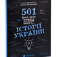 501 факт, який треба знати з... історії України. Енциклопедія. Анна Шиманська, Андрій Шиманський