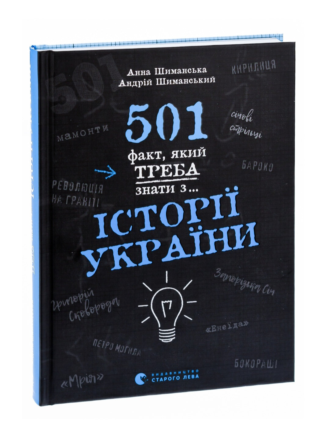 501 факт, який треба знати з... історії України. Енциклопедія. Анна Шиманська, Андрій Шиманський