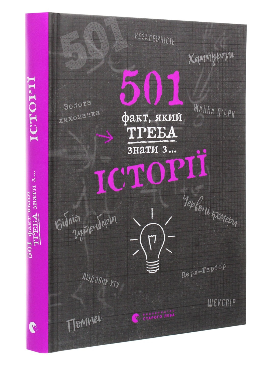 501 факт, який треба знати з... історії.
Реттл Елісон