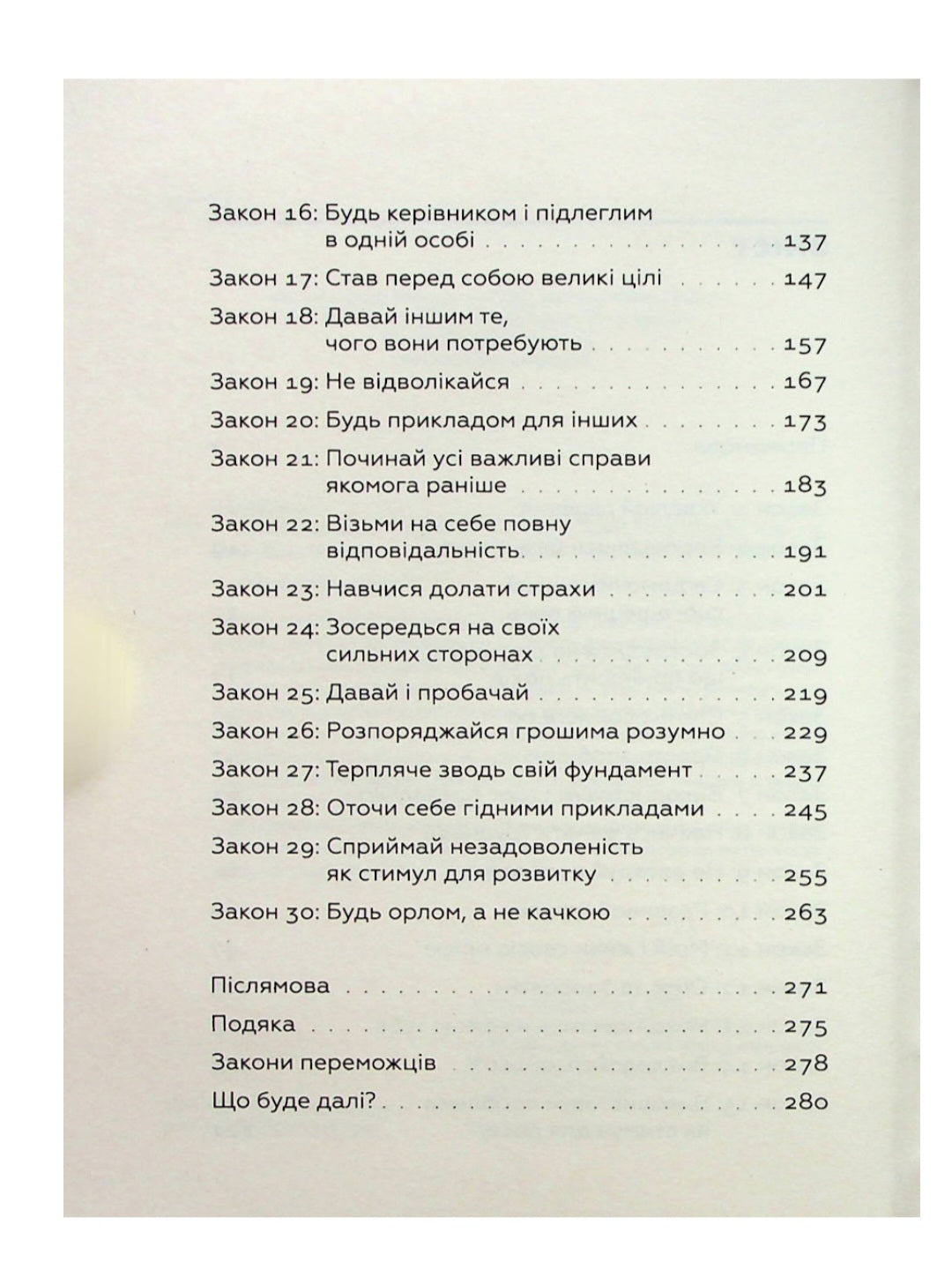 Закони переможців. Як здійснити cвої мрії.
Бодо Шефер