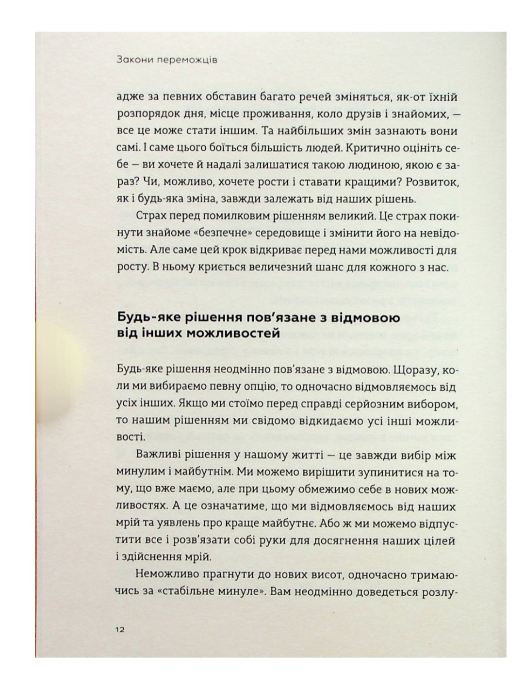 Закони переможців. Як здійснити cвої мрії.
Бодо Шефер