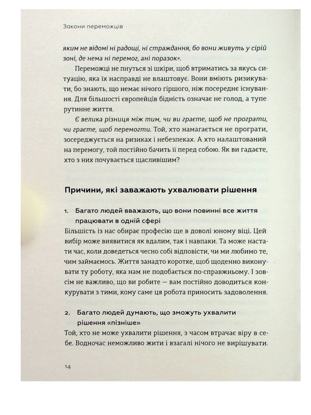Закони переможців. Як здійснити cвої мрії.
Бодо Шефер