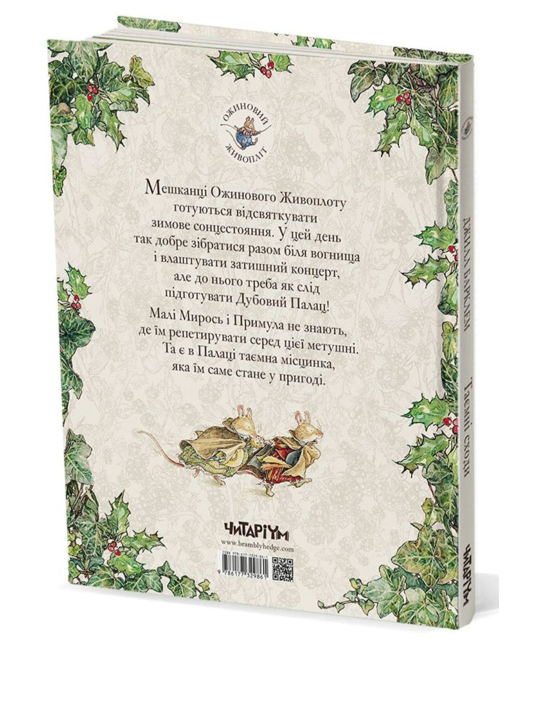 Ожиновий живопліт. Таємні сходи. Джилл Барклем/ Дитяча література