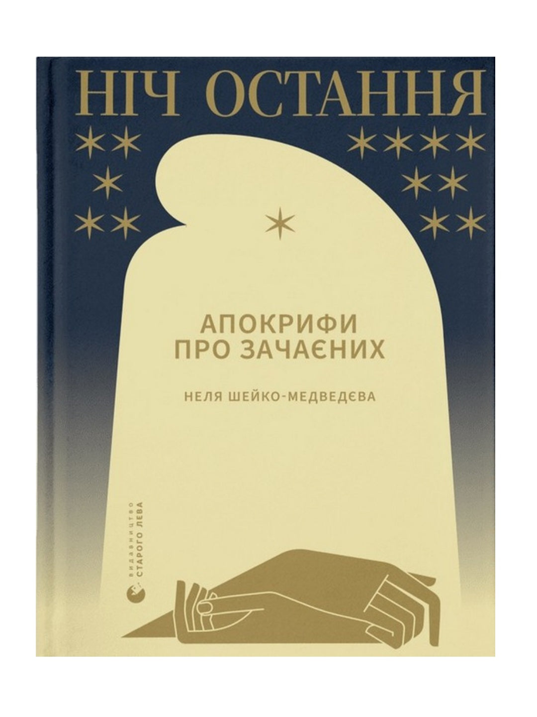 Ніч остання. Апокрифи про Зачаєних.
Неля Шейко-Медведєва