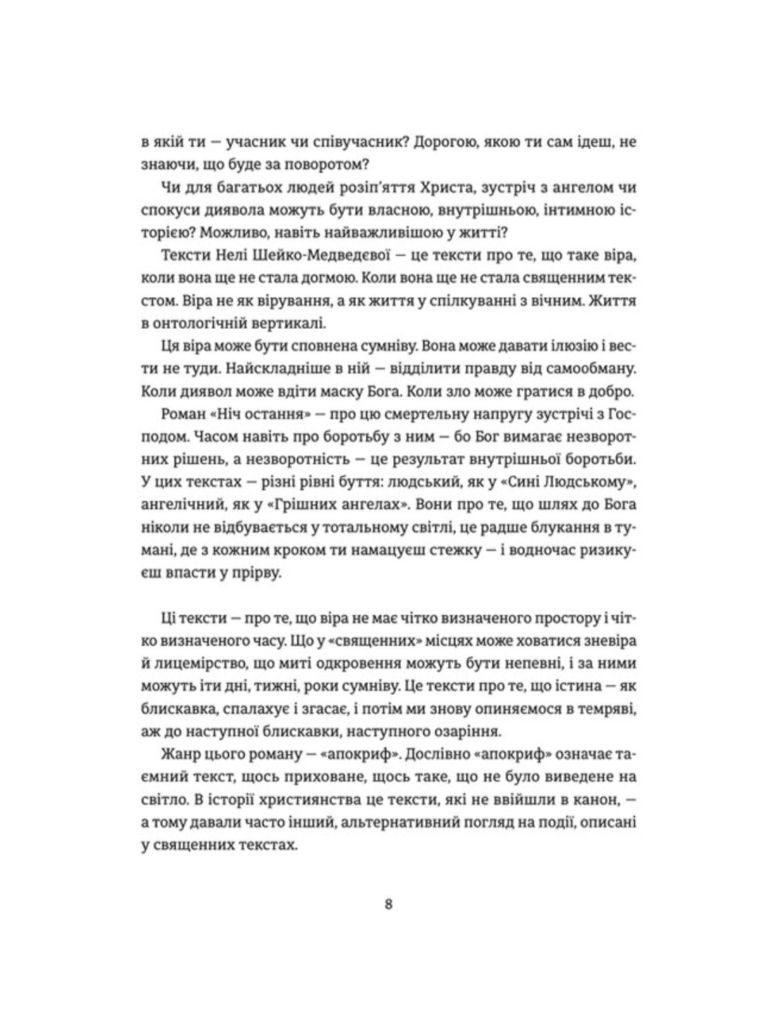 Ніч остання. Апокрифи про Зачаєних.
Неля Шейко-Медведєва