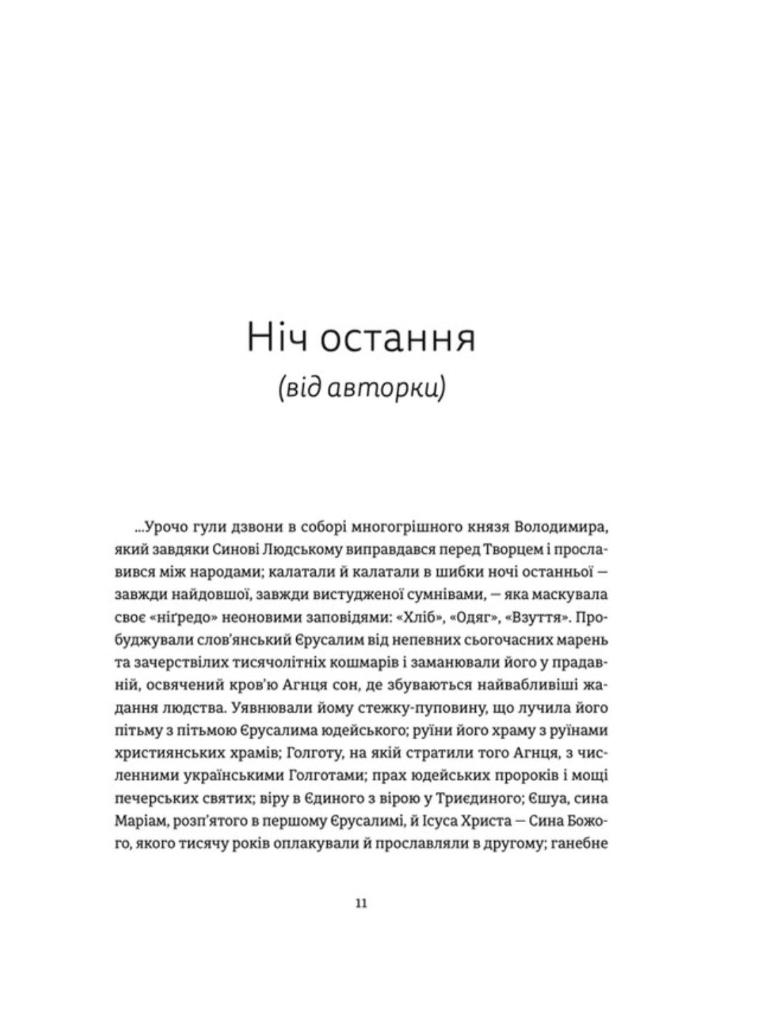 Ніч остання. Апокрифи про Зачаєних.
Неля Шейко-Медведєва