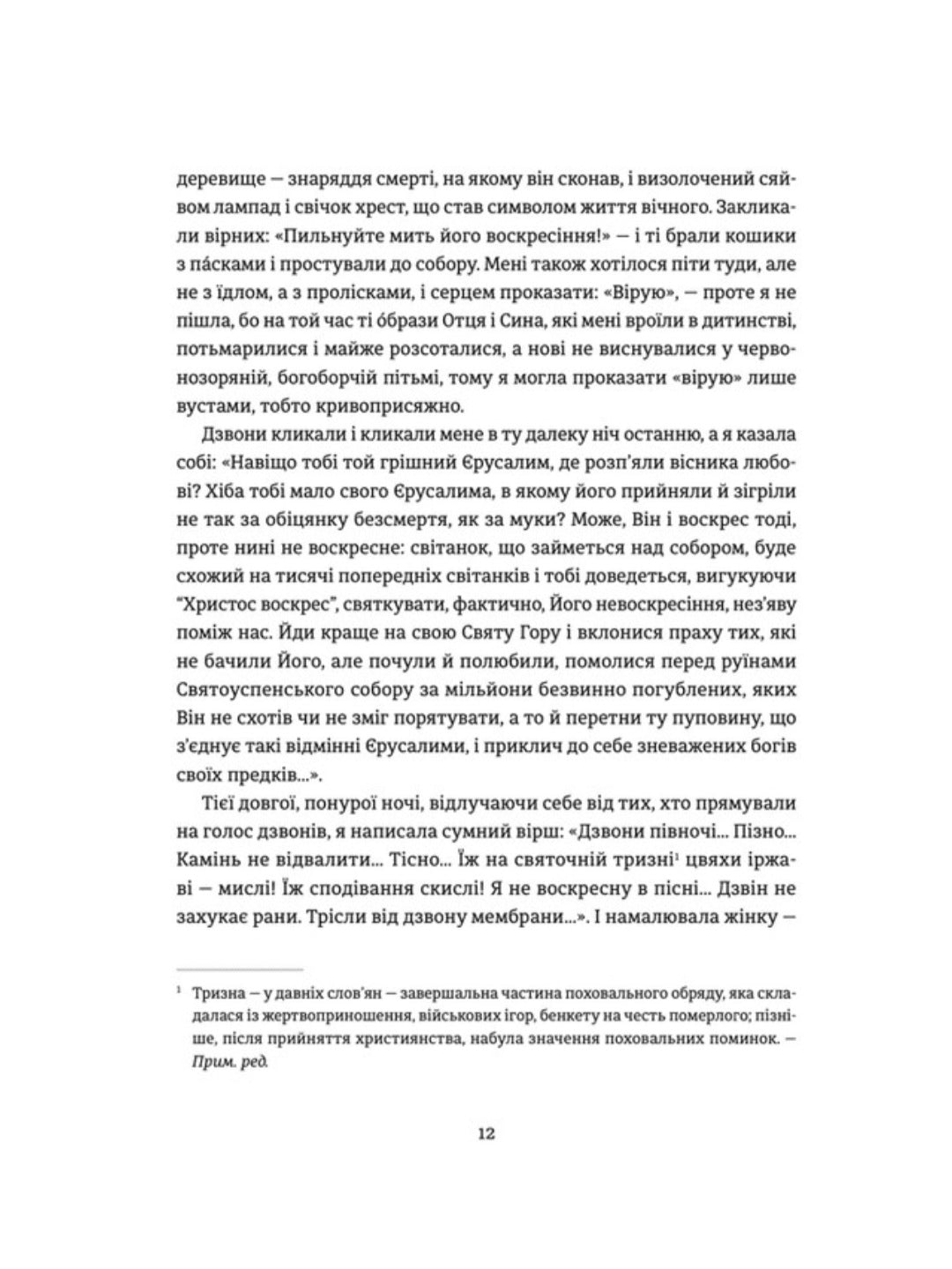 Ніч остання. Апокрифи про Зачаєних.
Неля Шейко-Медведєва