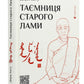 Таємниця старого Лами.
Дорж Бату