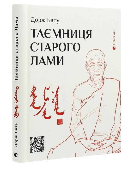 Таємниця старого Лами.
Дорж Бату