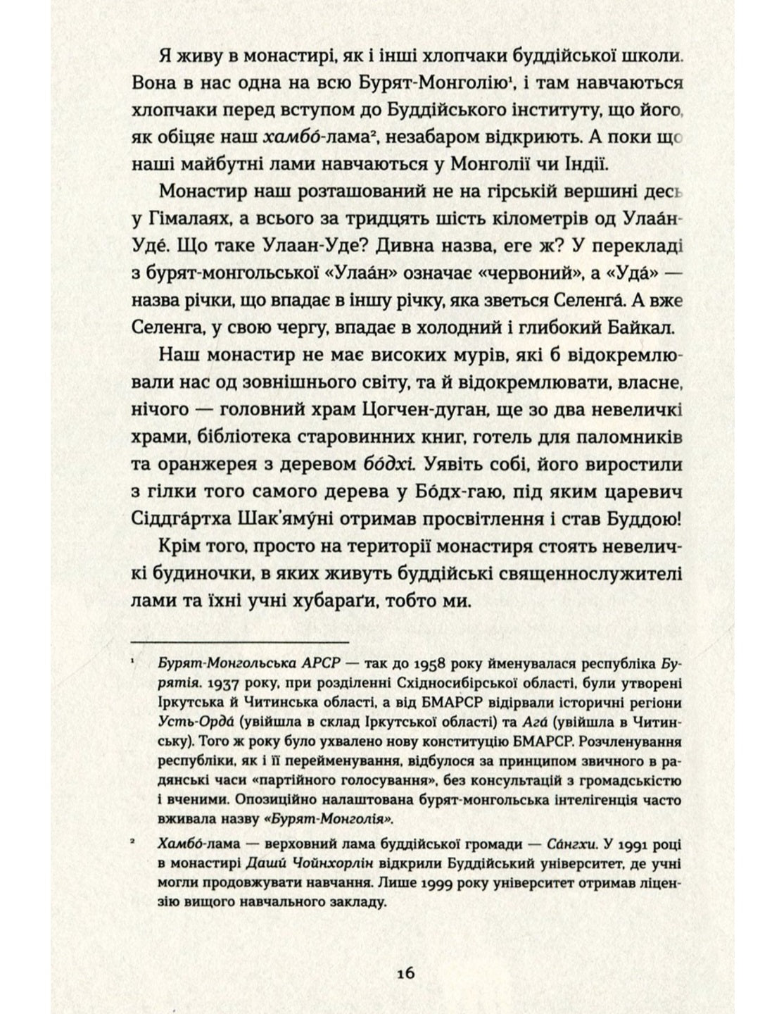 Таємниця старого Лами.
Дорж Бату