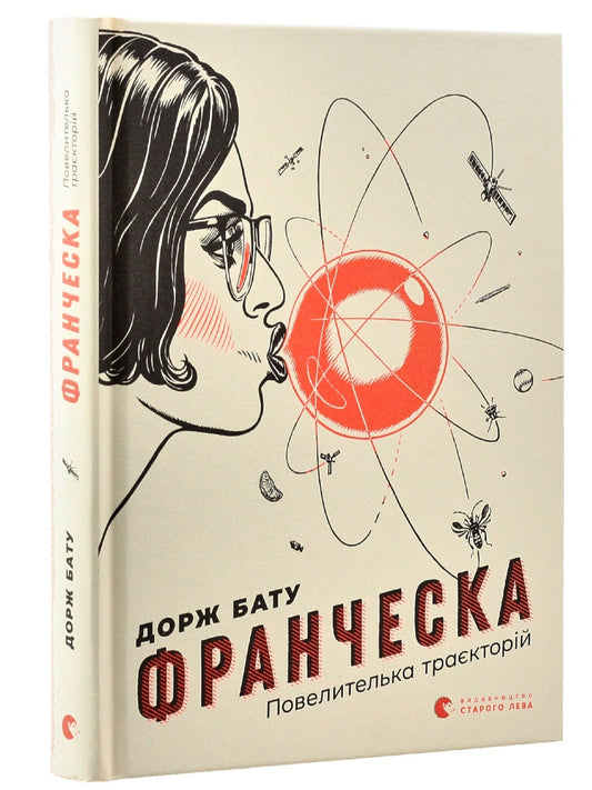 Франческа. Повелителька траєкторій.
Дорж Бату