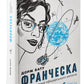 Франческа. Володарка офіцерського жетона.
Дорж Бату
