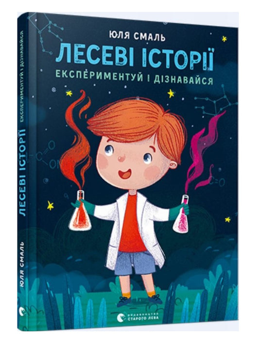 Лесеві історії. Експериментуй і дізнавайся.
Юлія Смаль