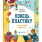 Ловець пластику та інші професії майбутнього.
Софія Россі, Карло Канепа