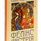 Фелікс Австрія.
Софія Андрухович