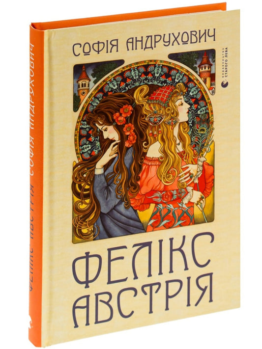 Фелікс Австрія.
Софія Андрухович