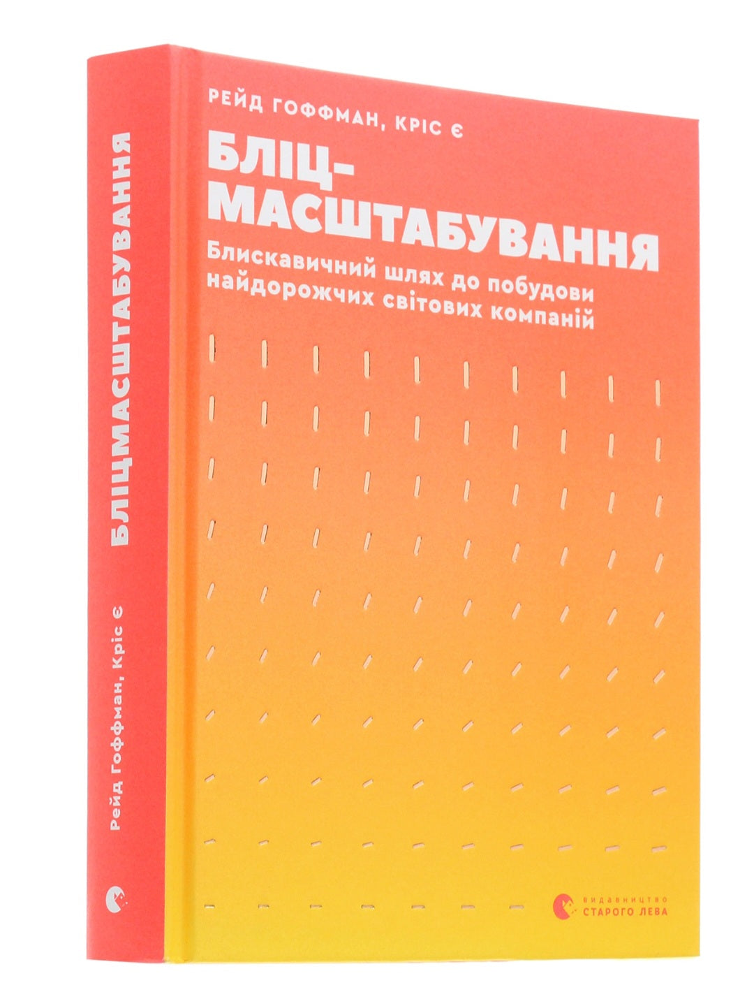 Бліцмасштабування. Блискавичний шлях до побудови найдорожчих світових компаній
Рід Хоффман, Кріс Є