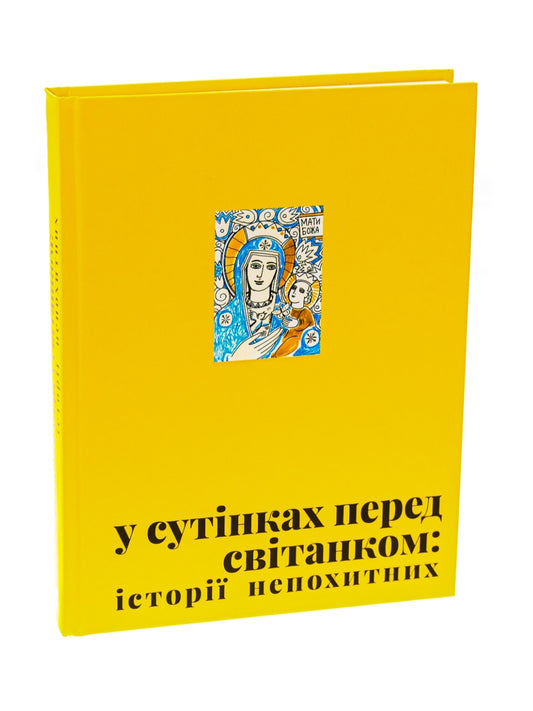 У сутінках перед світанком: історії непохитних