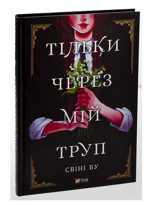 Тільки через мій труп.
Свіні Бу
