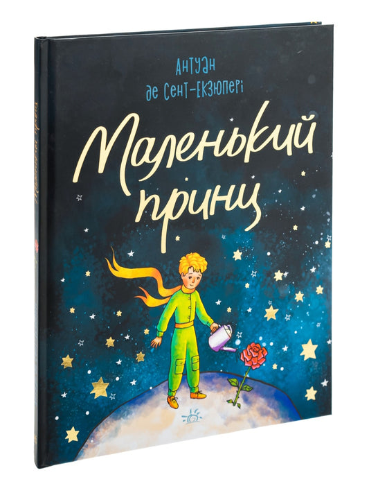 Маленький принц.
Антуан де Сент-Екзюпері