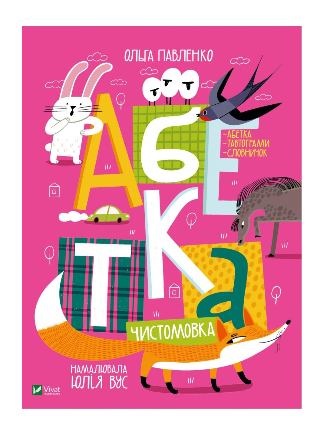 Абетка. Ольга Павленко