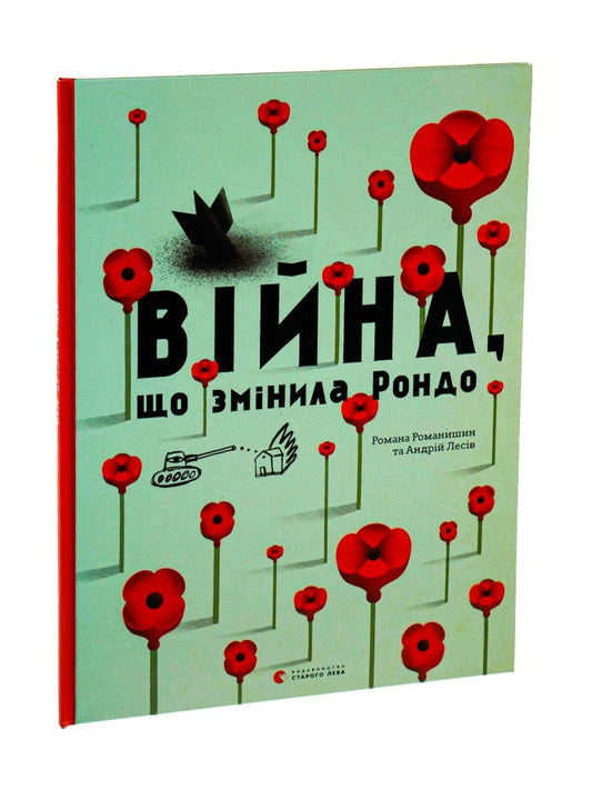 Війна, що змінила Рондо.
Романа Романишин, Андрій Лесів