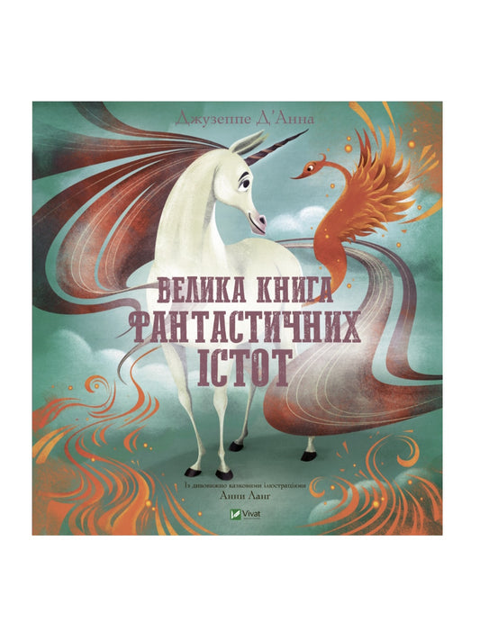 Велика книга фантастичних істот.
Джузеппе Д'Анна