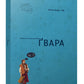 Ґвара. Автентична Львівська Абетка.
Антін Борковський, Юрко Назарук