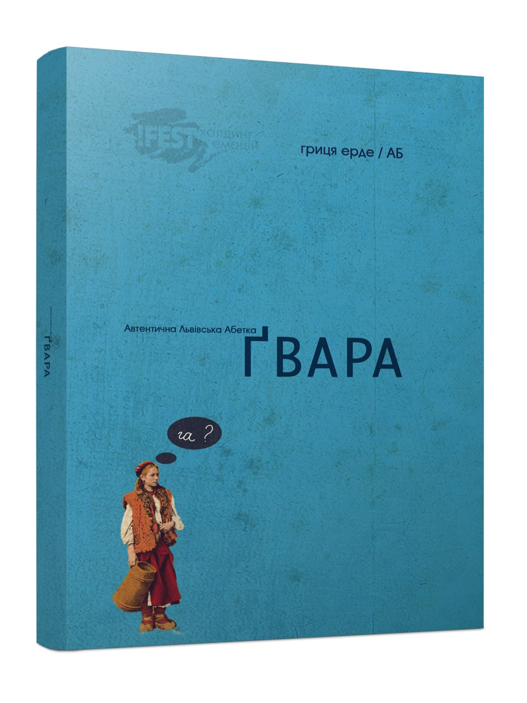 Ґвара. Автентична Львівська Абетка.
Антін Борковський, Юрко Назарук