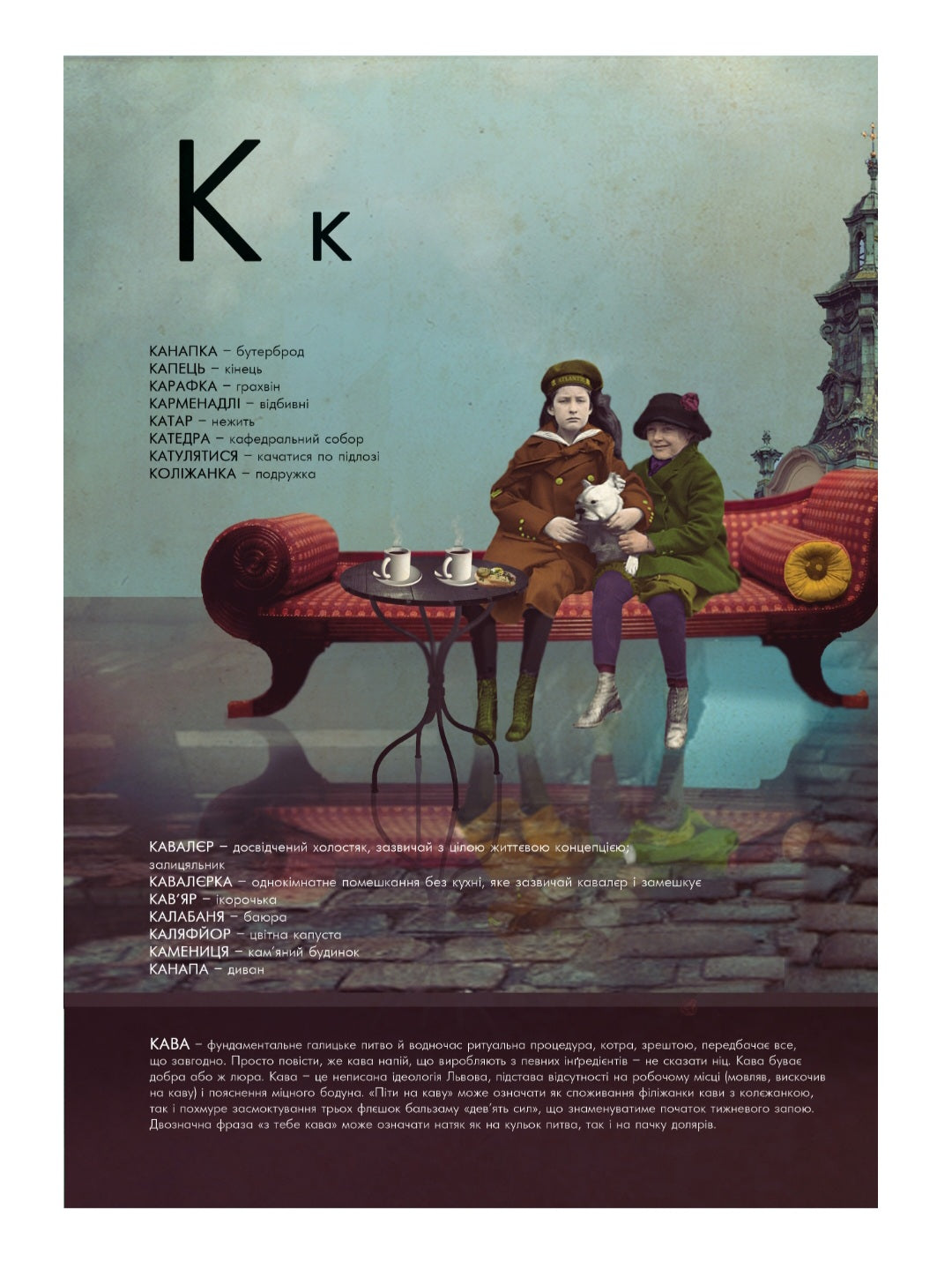 Ґвара. Автентична Львівська Абетка.
Антін Борковський, Юрко Назарук