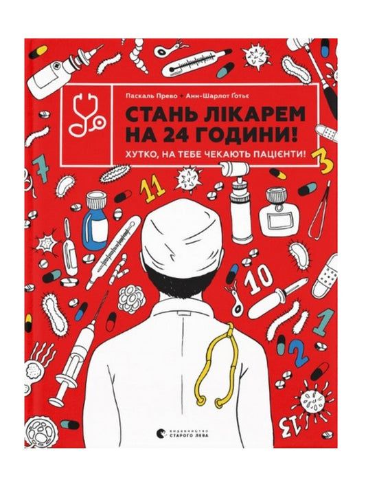 Стань лікарем на 24 години.
Паскаль Прево, Анн-Шарлот Ґотьє