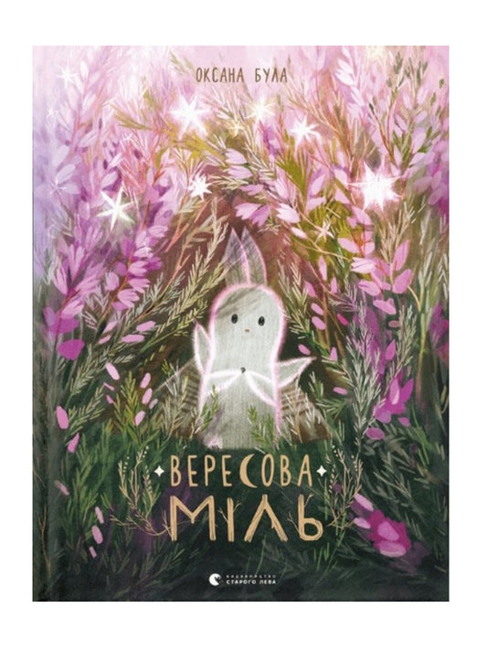 Вересова Міль.
Оксана Була