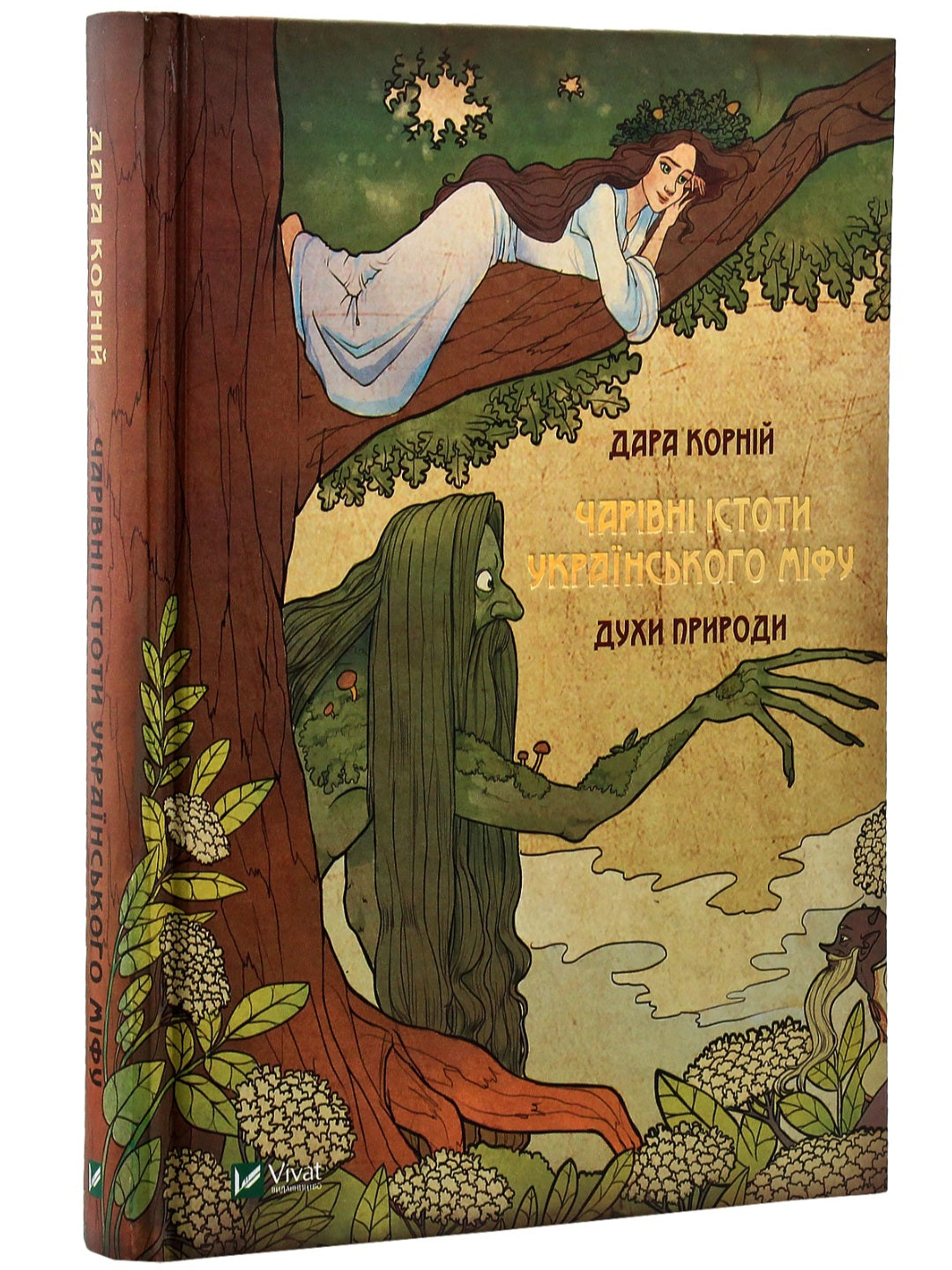 Чарівні істоти українського міфу. Духи природи.
Дара Корній