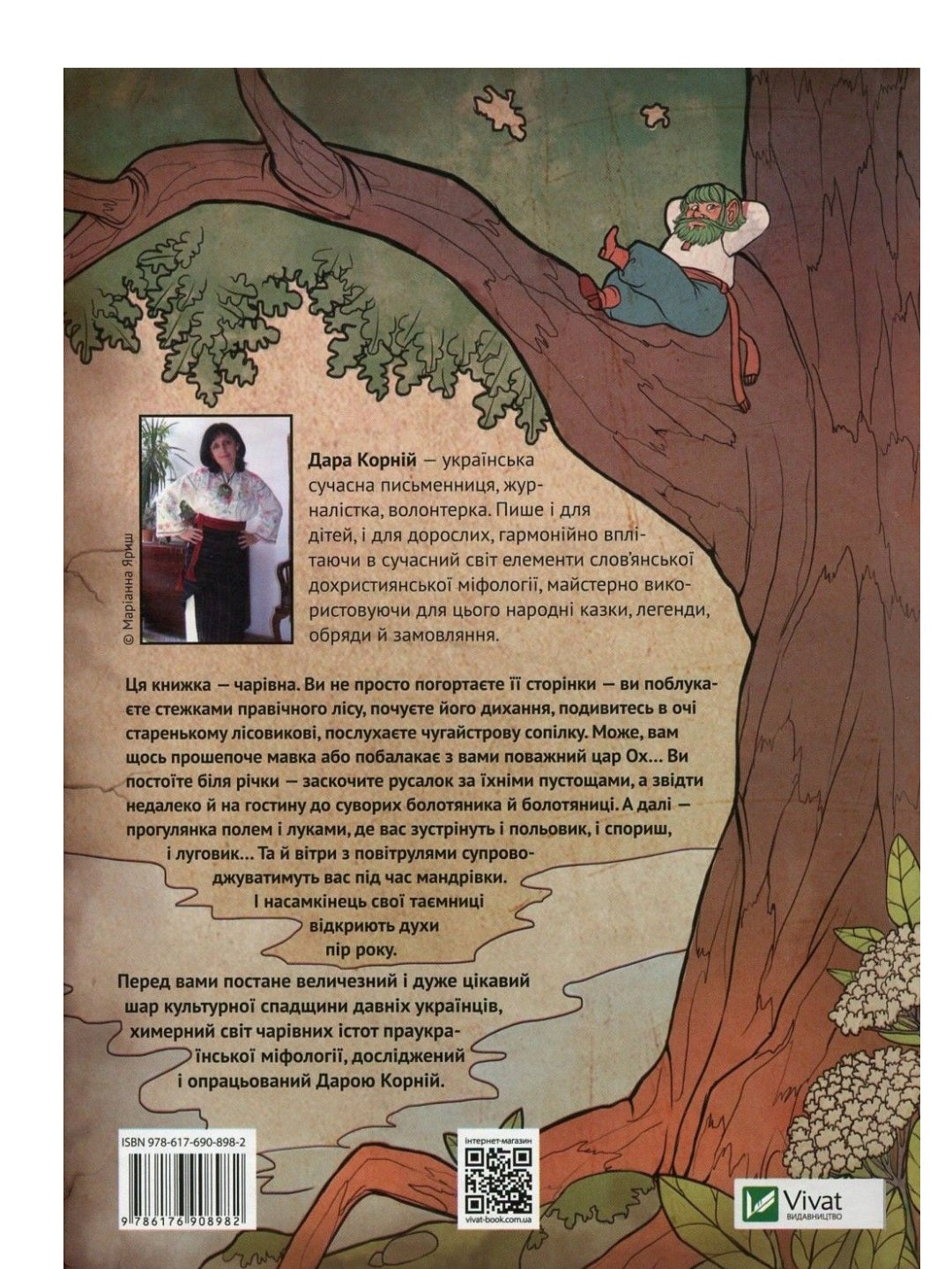 Чарівні істоти українського міфу. Духи природи.
Дара Корній