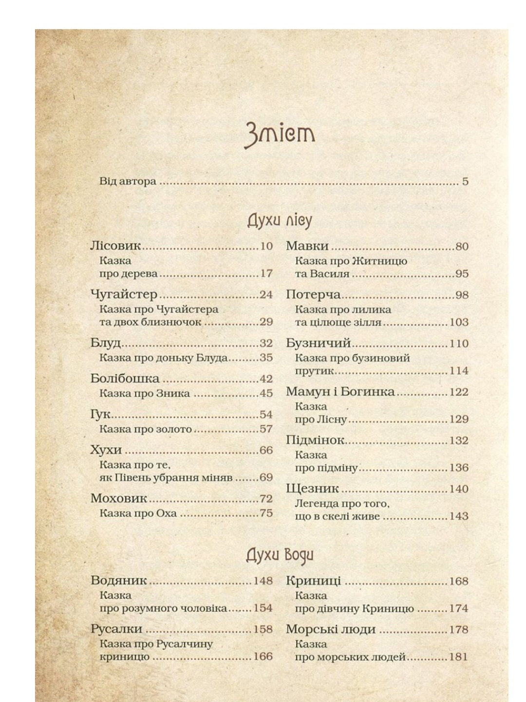 Чарівні істоти українського міфу. Духи природи.
Дара Корній