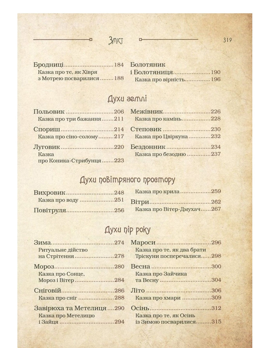Чарівні істоти українського міфу. Духи природи.
Дара Корній