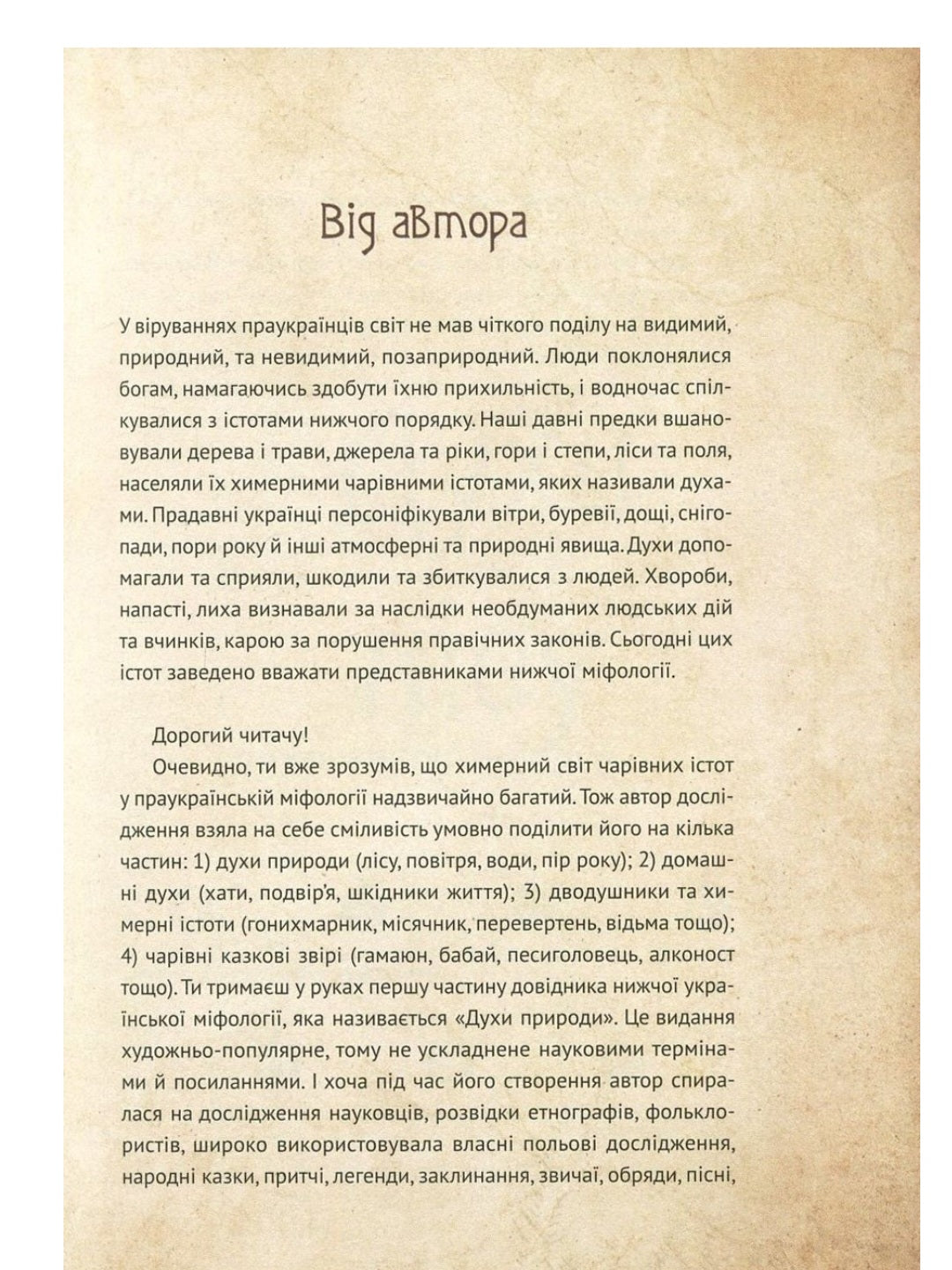 Чарівні істоти українського міфу. Духи природи.
Дара Корній