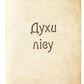 Чарівні істоти українського міфу. Духи природи.
Дара Корній