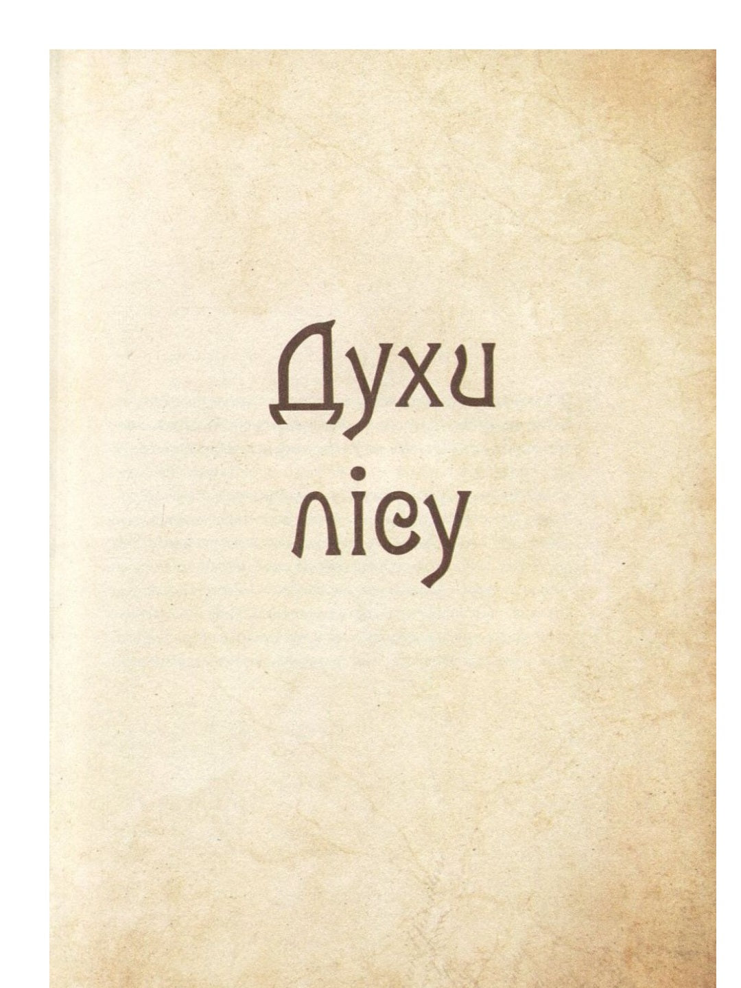 Чарівні істоти українського міфу. Духи природи.
Дара Корній