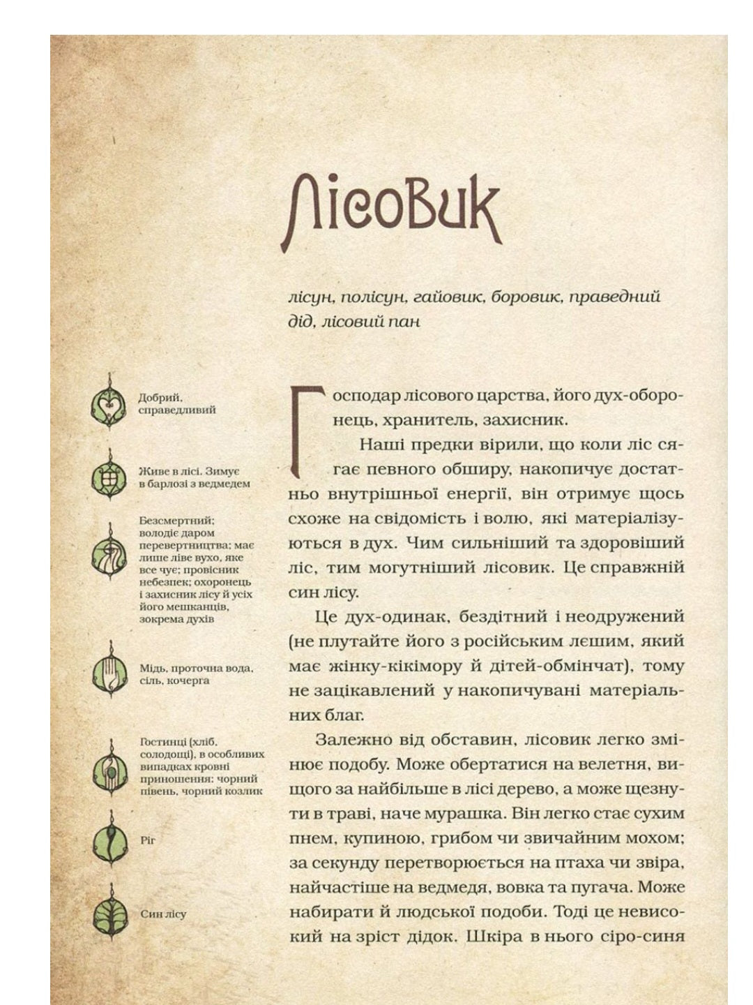 Чарівні істоти українського міфу. Духи природи.
Дара Корній