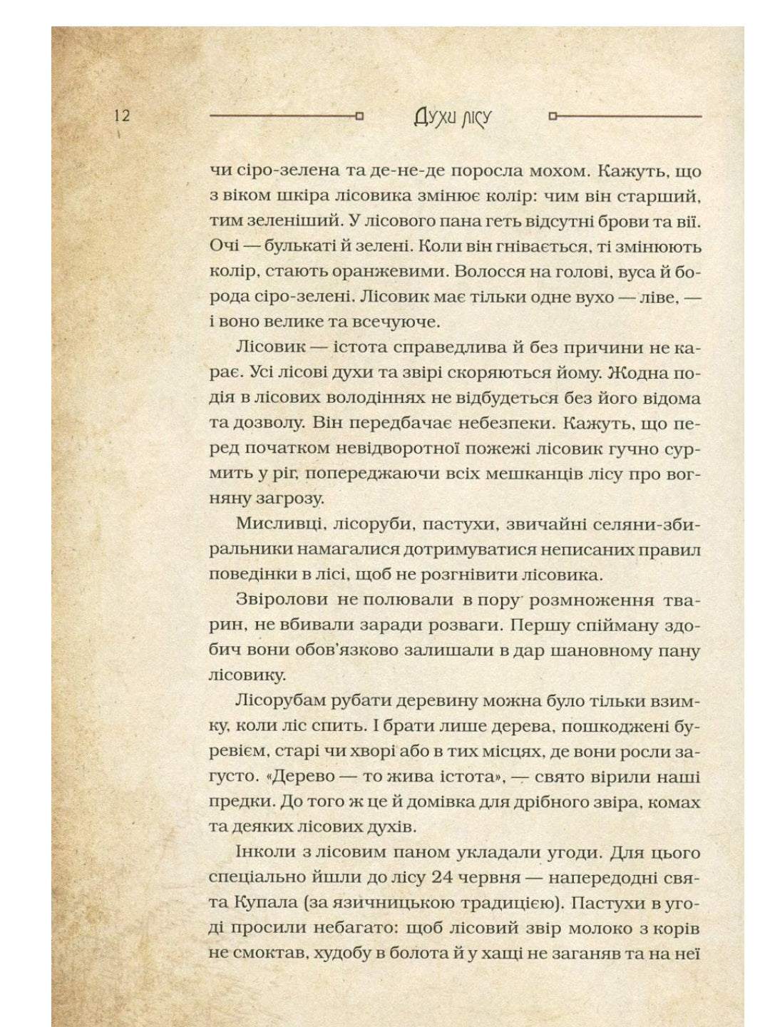 Чарівні істоти українського міфу. Духи природи.
Дара Корній