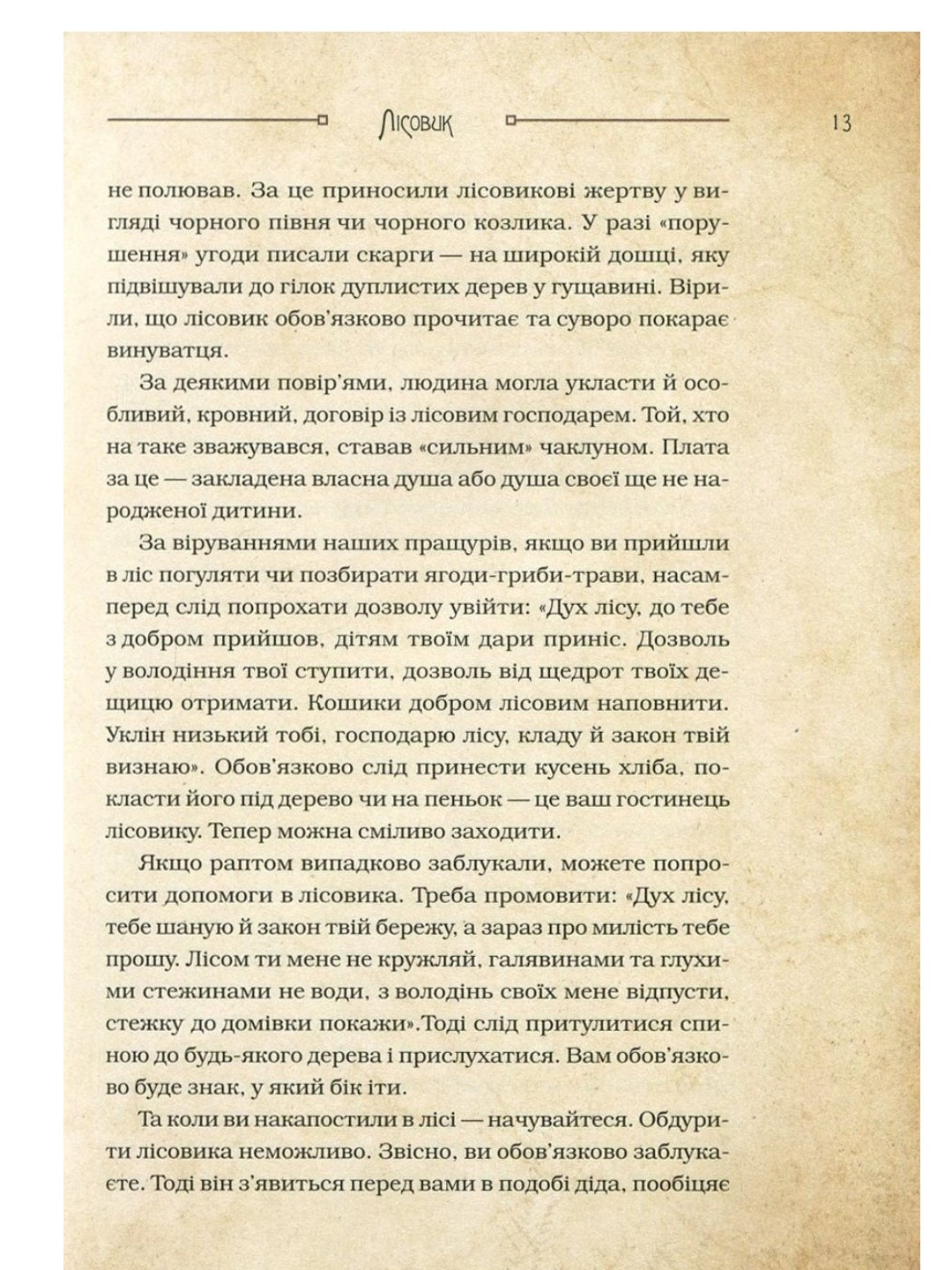 Чарівні істоти українського міфу. Духи природи.
Дара Корній