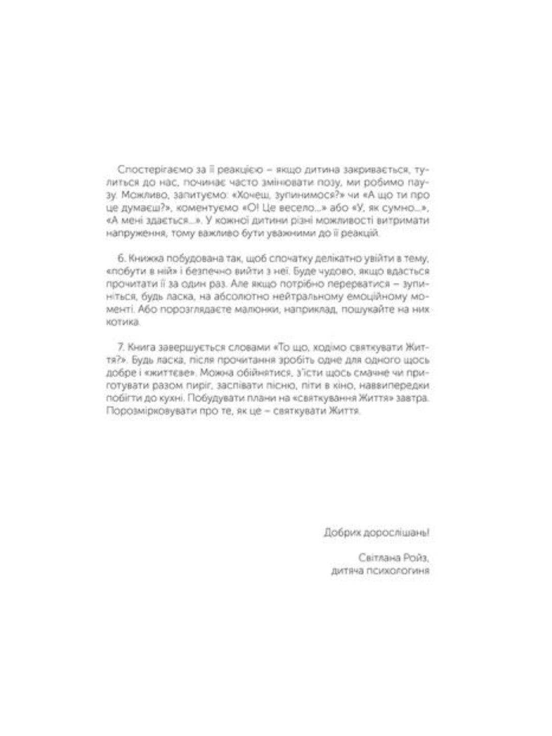 Таємниця життя та смерті.
Світлана Ройз