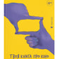 Твоя книга про кіно.
Ольга Бірзул